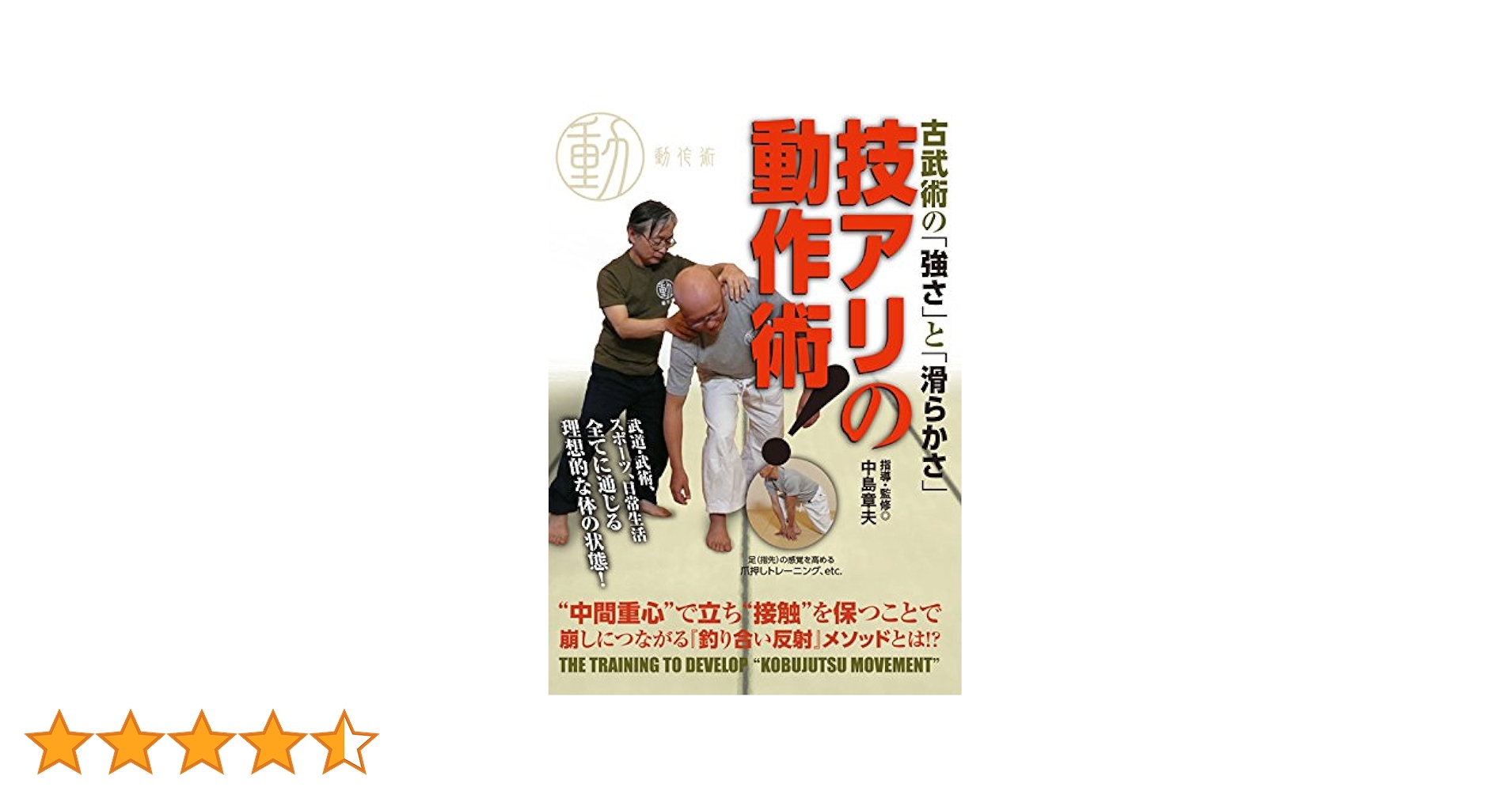 Amazon.co.jp: 古武術の「強さ」と「滑らかさ」 技アリの動作術